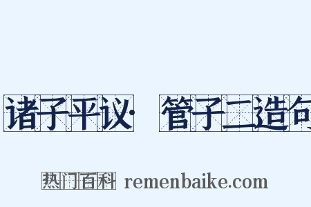 诸子平议·管子二造句是什么意思的图片